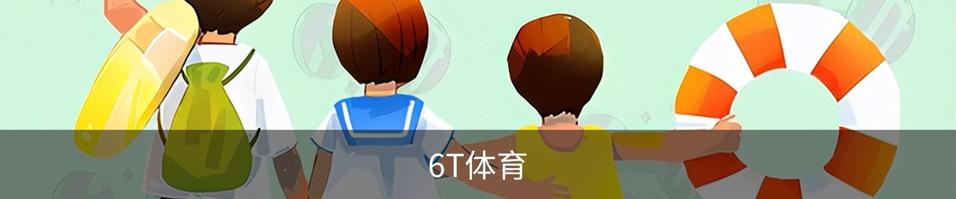 6T体育